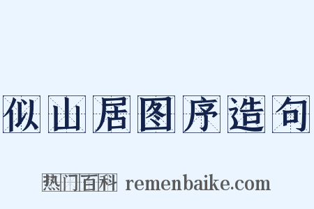 似山居图序造句是什么意思的图片